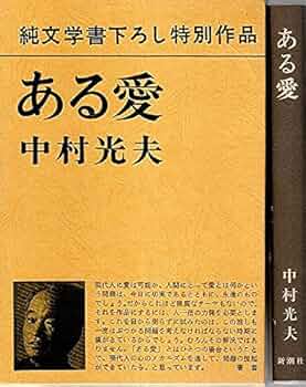 匿名配送　知性と青春 中村光夫 河出新書　昭和31年発行 匿名配送 知性と青春 中村光夫 河出新書 昭和31年発行